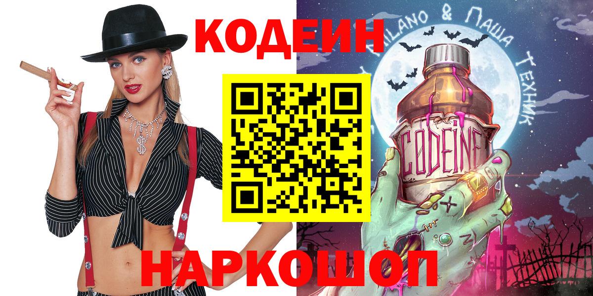 Кодеин напиток Lean (лин)  Кодеин Purple Drank  Кубинка  Вход с VPN 